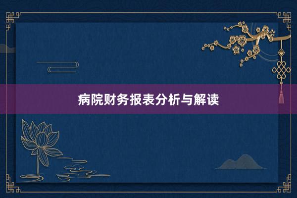 病院财务报表分析与解读